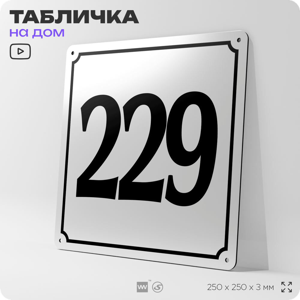 Адресная табличка с номером дома 229, на фасад и забор, белая, Айдентика Технолоджи