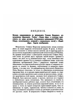 "Камень веры" митрополита Стефана Яворского | Коллектив авторов