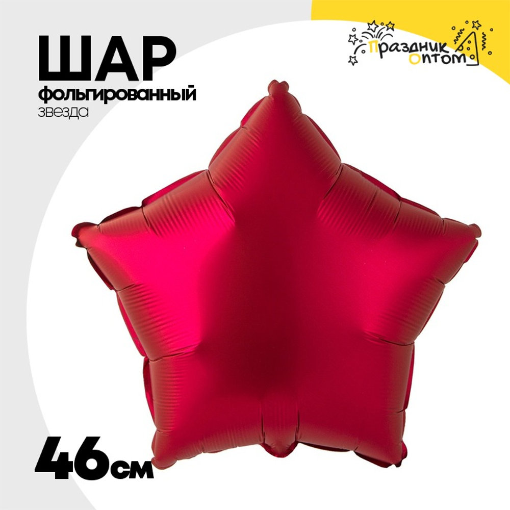 Шар фольгированный Звезда 46 см (Бургундия)