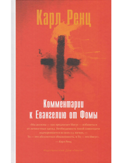 Комментарии к Евангелию от Фомы
