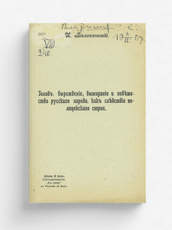 Голод, вырождение, вымирание и невежество русского народа как следствие полицейского строя | Белоконский Иван Петрович