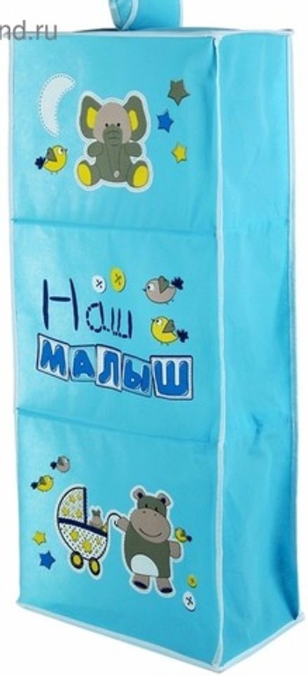 Органайзер подвесной "Наш малыш"