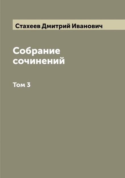 Собрание сочинений. Том 3 | Стахеев Дмитрий Иванович