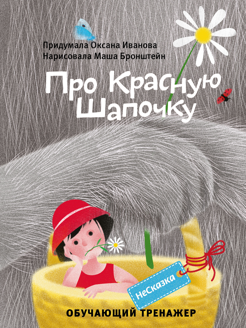 НЕСКАЗКА ПРО КРАСНУЮ ШАПОЧКУ