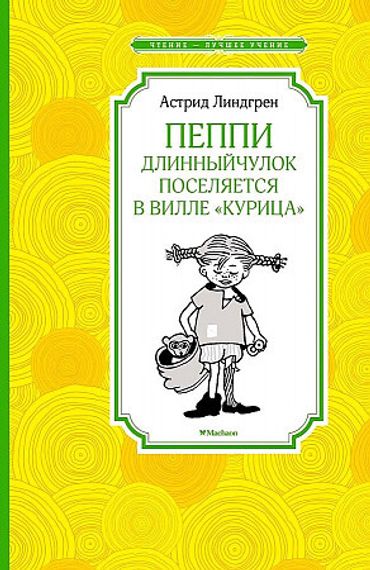 Пеппи Длинныйчулок поселяется в вилле &quot;Курица&quot;