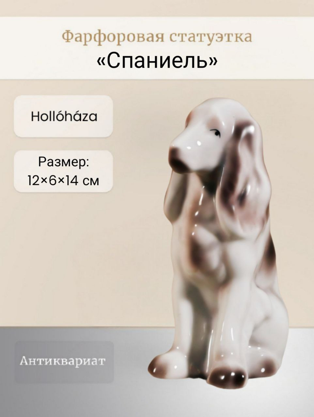 Фарфоровая статуэтка "Спаниель" Hollóháza