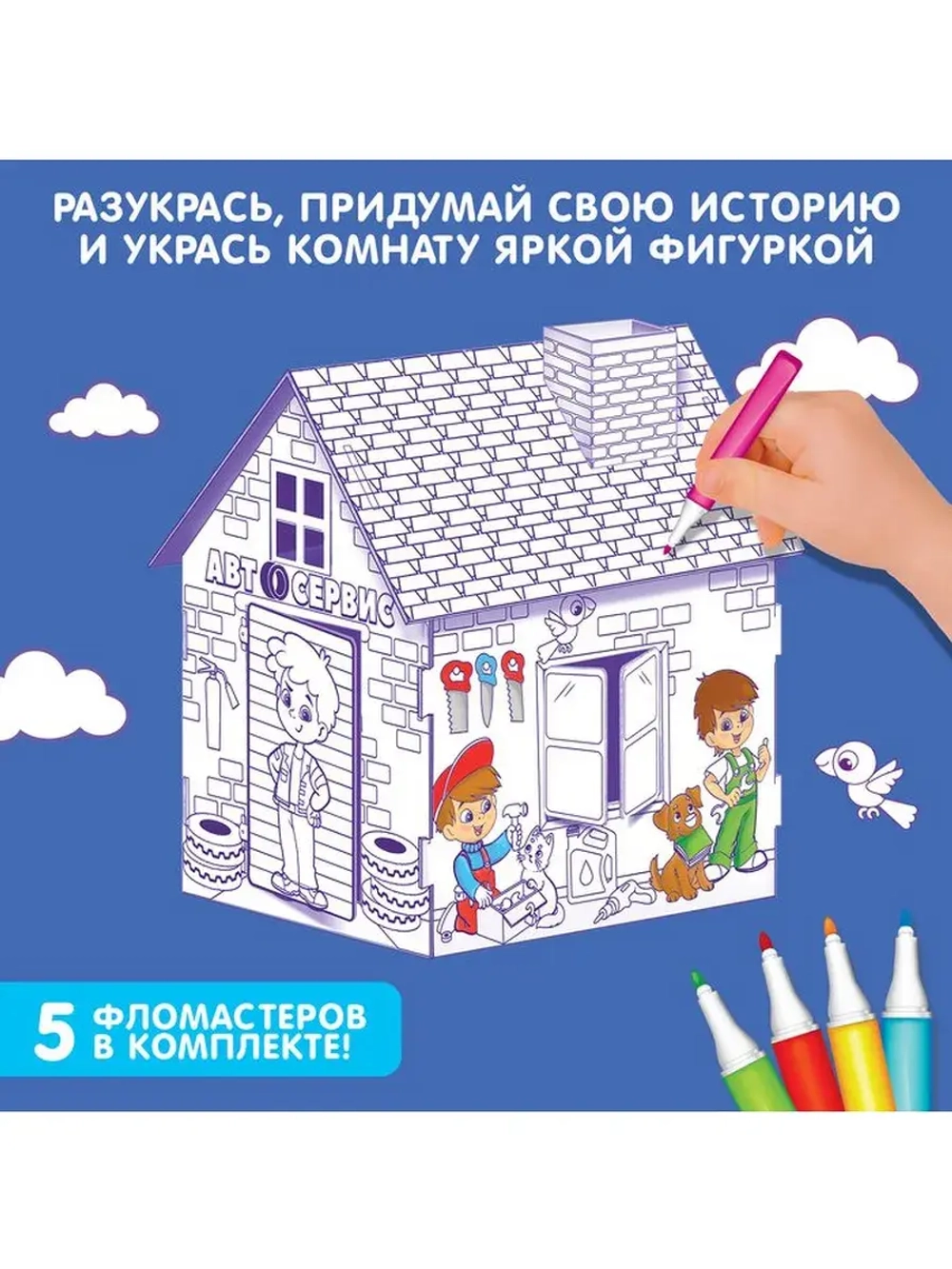 Домик-раскраска «Мой гараж», 3 в 1