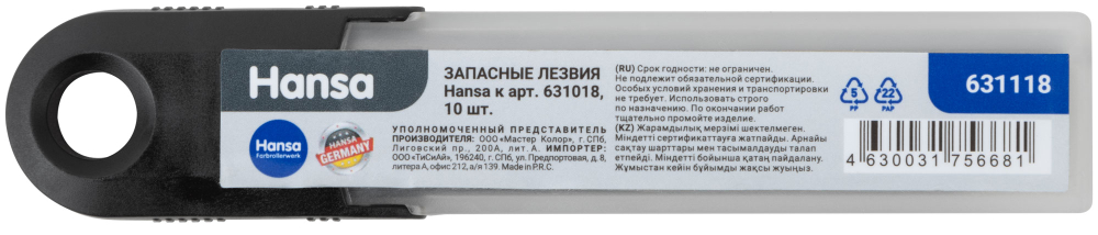 Запасные лезвия Hansa к арт. 631018, 10 шт