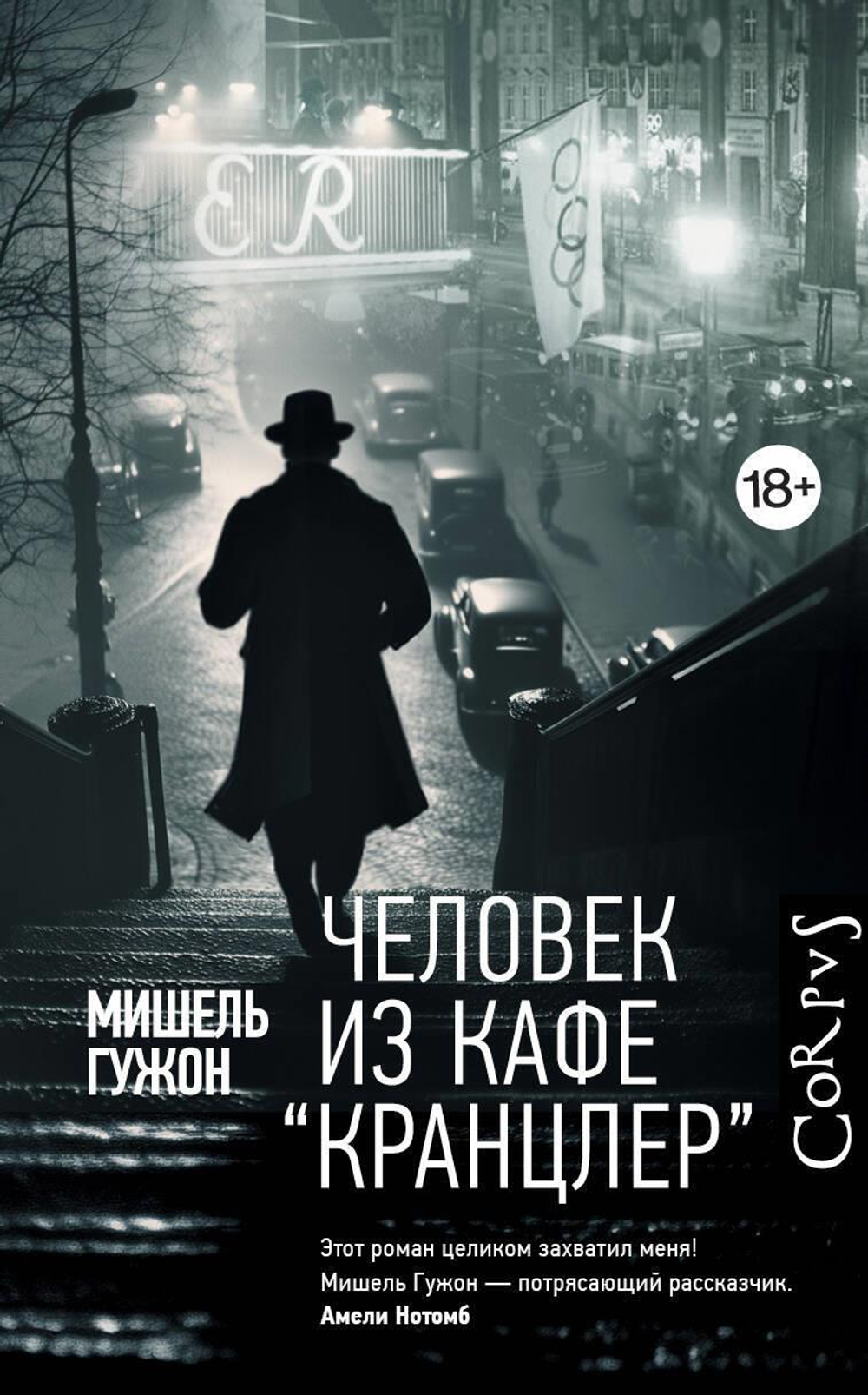 Человек из кафе "Кранцлер"