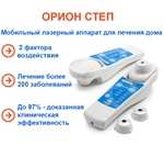 Аппарат лазерной терапии Орион-Степ (Орион-8)