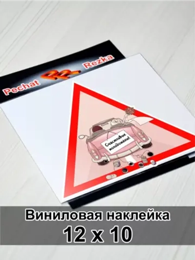 Наклейка - В машине молоджены