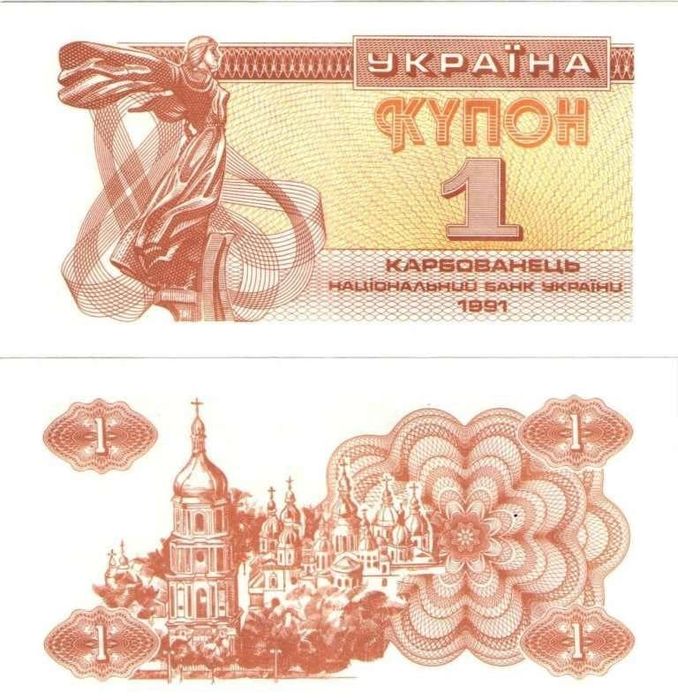 1 карбованец 1991 Украина