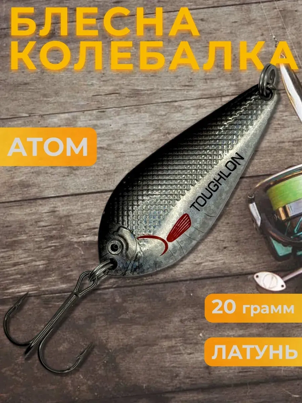 Блесна колебалка атом на щуку, жереха