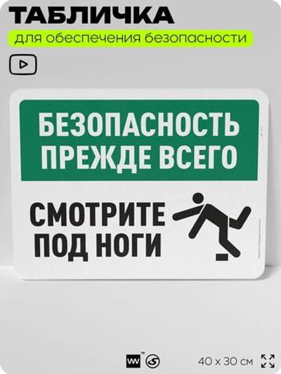 Табличка для обеспечения безопасности "Безопасность прежде всего, смотрите под ноги", для офиса, по охране труда для предприятия, организаций, 40х30 см, Silver Plane x Айдентика Технолоджи