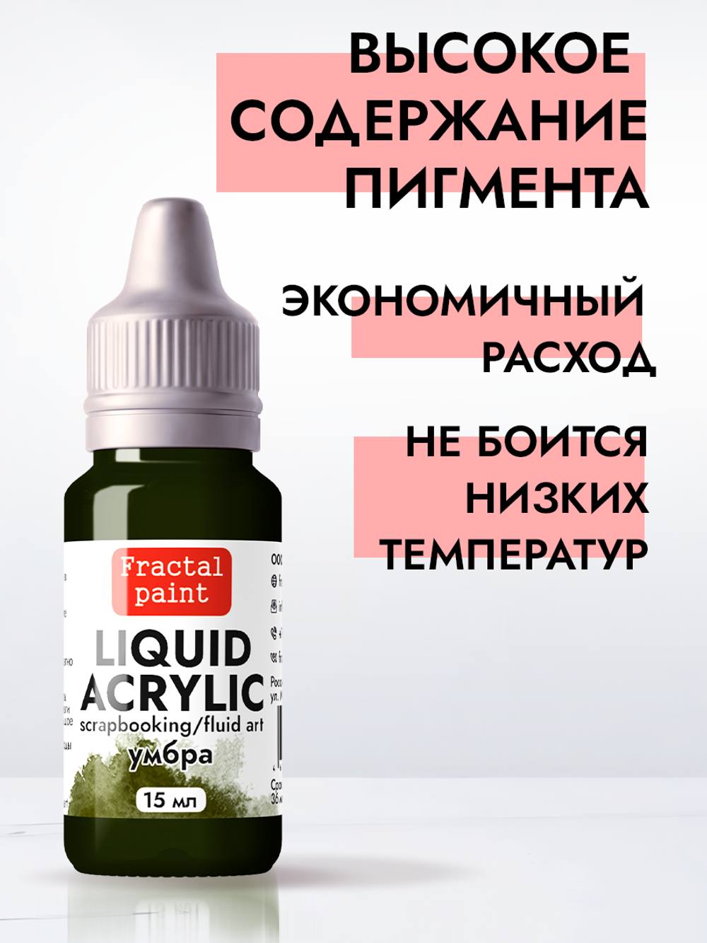 Жидкая акриловая краска LIQUID ACRYLIC «Умбра»