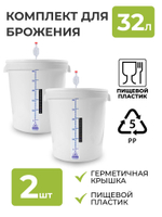 Бак для брожения 32л. (с гидрозатвором, термометром и мерной шкалой), 2 шт.