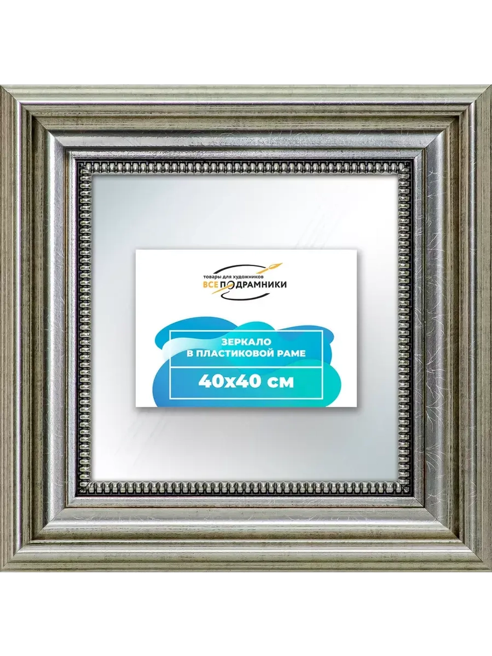 Зеркало 40x40 настенное в раме