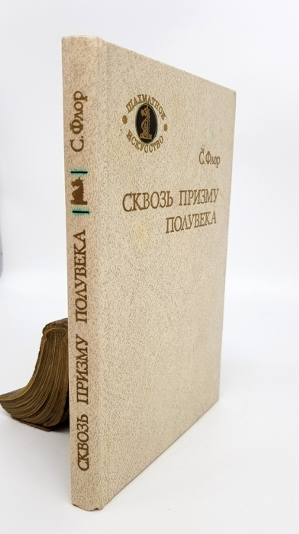 "Сквозь призму полувека". Саломон Михайлович Флор