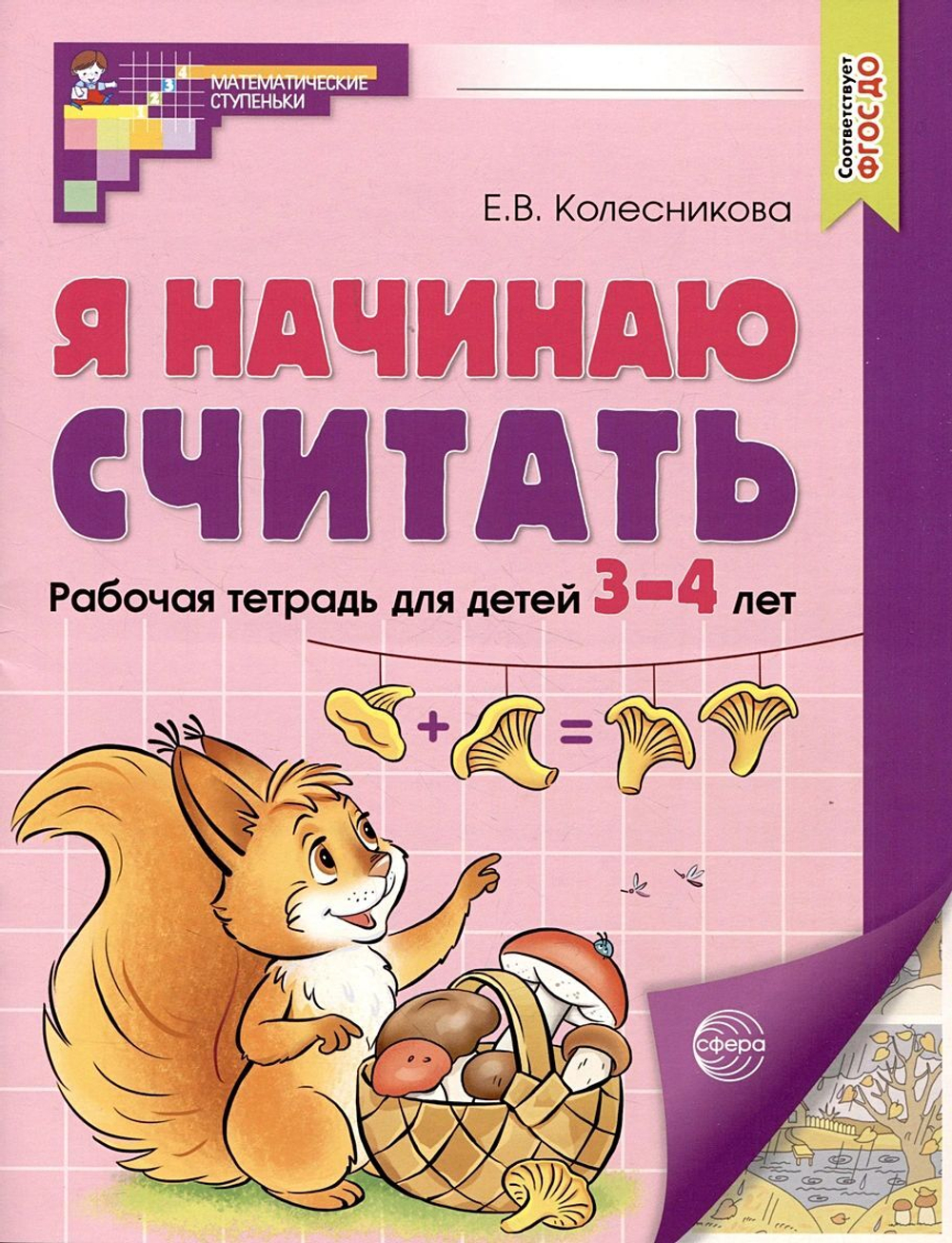 Колесникова. Я начинаю считать. ЦВЕТНАЯ. Математика для детей 3—4 лет. ФГОС ДО