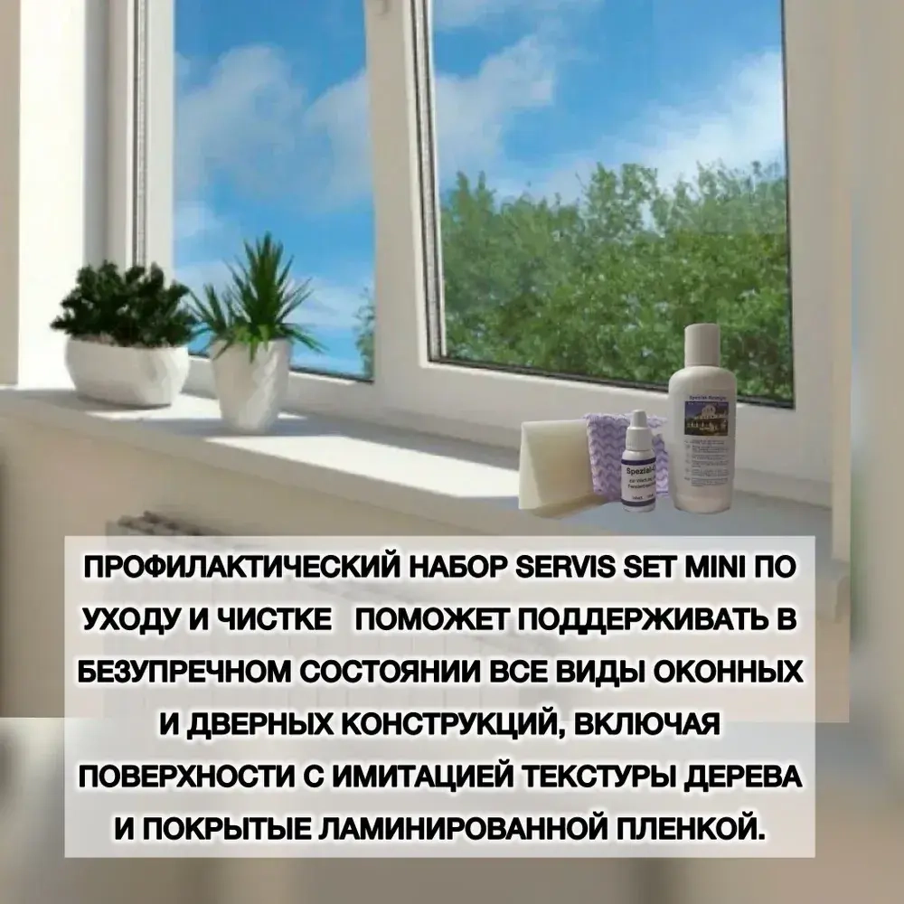 Набор для ухода за окнами ПВХ Mini (Интенсивный очиститель, масло для фурнитуры окон)