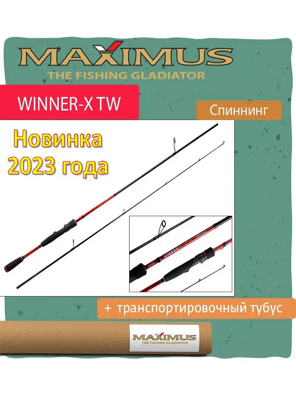 Спиннинг Maximus WINNER-X TW