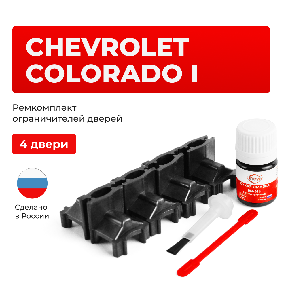Ремкомплект ограничителей дверей Chevrolet COLORADO (I) GMT355 (4 двери, тип 60) 2002-2012