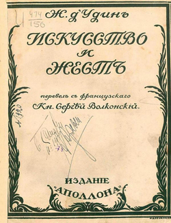 Искусство и жест | Удин Жан д'