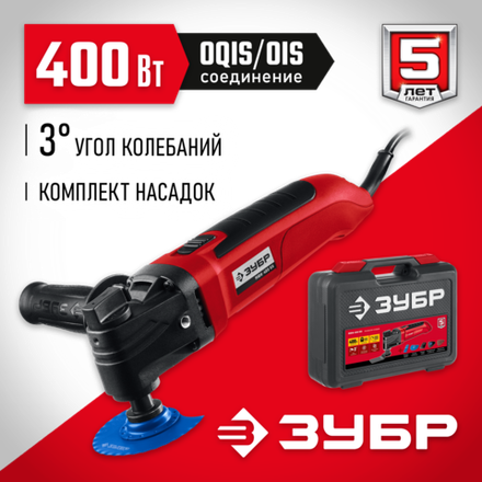 ЗУБР OIS, 400 Вт, реноватор, кейс, набор насадок (МФИ-400 КН)