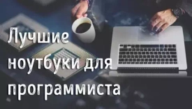 Лучшие ноутбуки для программистов в 2024 году