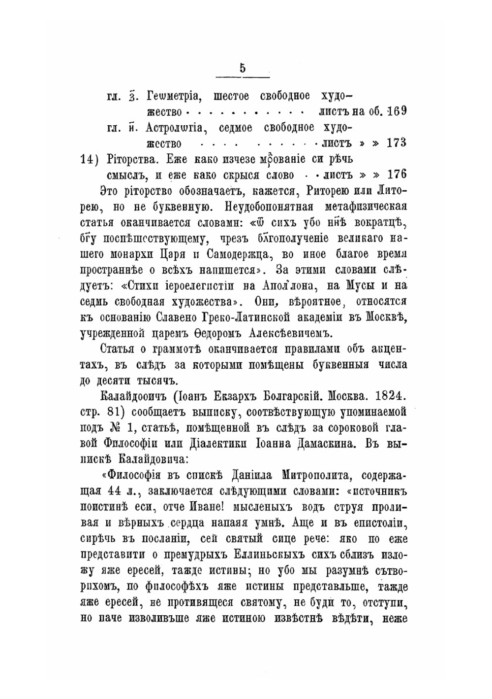Памятники древней письменности. О девяти музах и семи свободных художествах. О разуме. О мысли | И. Дамаскин