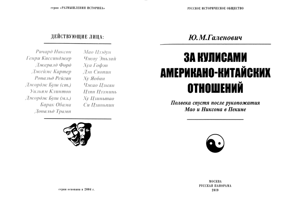 Галенович Ю.М. За кулисами американо-китайских отношений. Полвека спустя после рукопожатия Мао и Никсона в Пекине