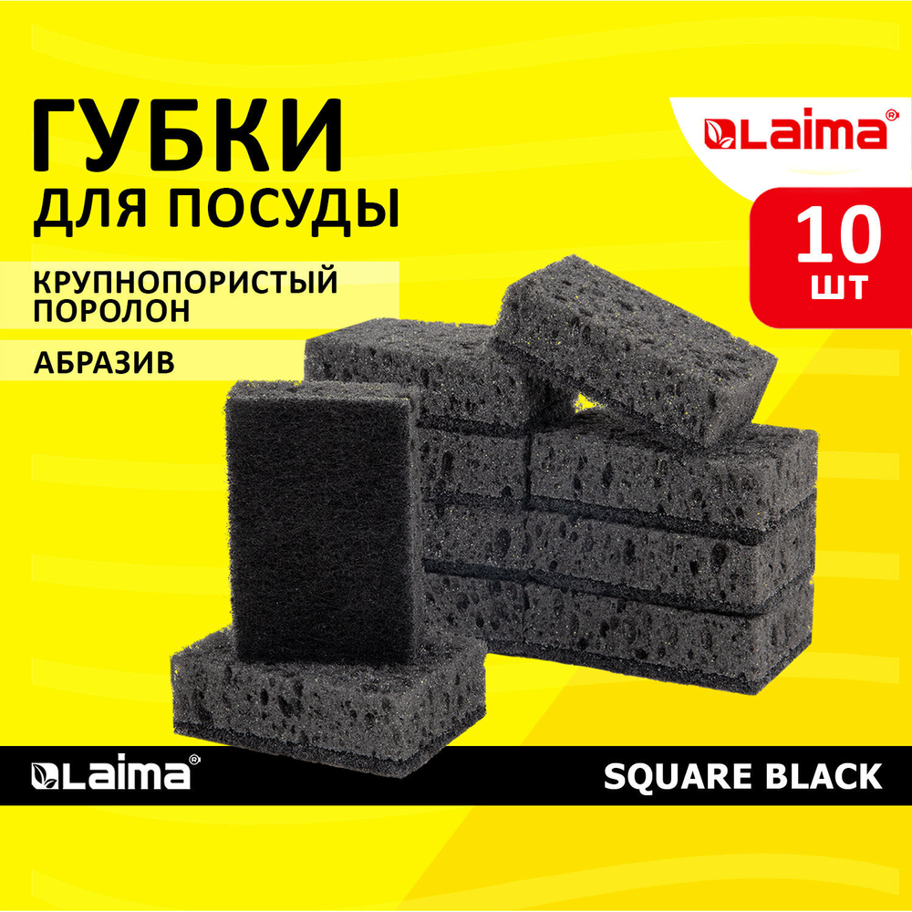 Губки для посуды SQUARE BLACK 98х66х30 мм комплект 10 шт. КРУПНОПОРИСТЫЙ поролон/абразив LAIMA (8 штук в упаковке)