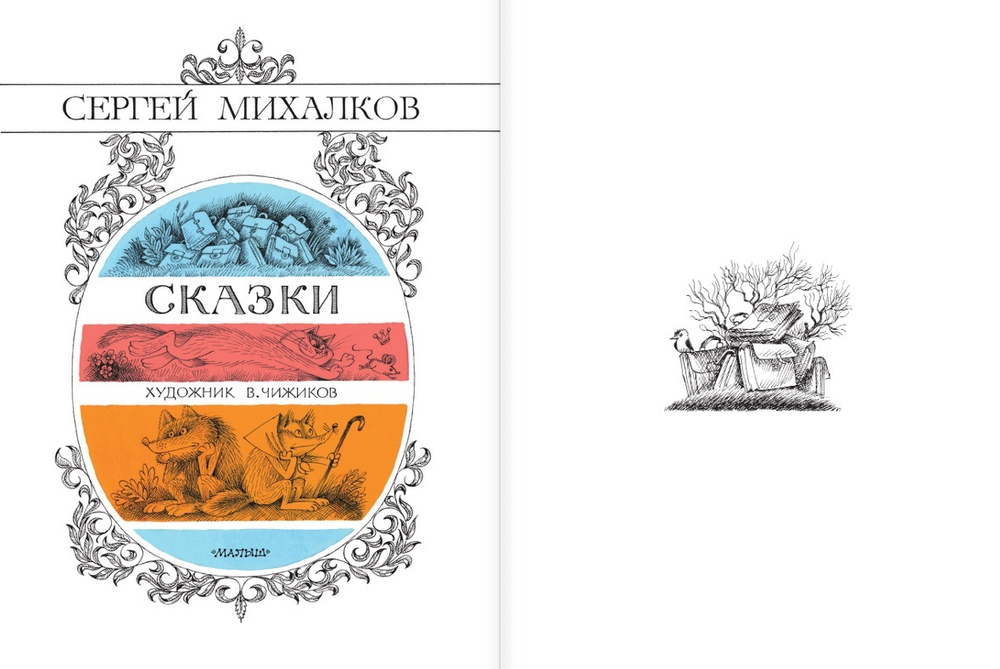 Сказки. Рисунки В. Чижикова