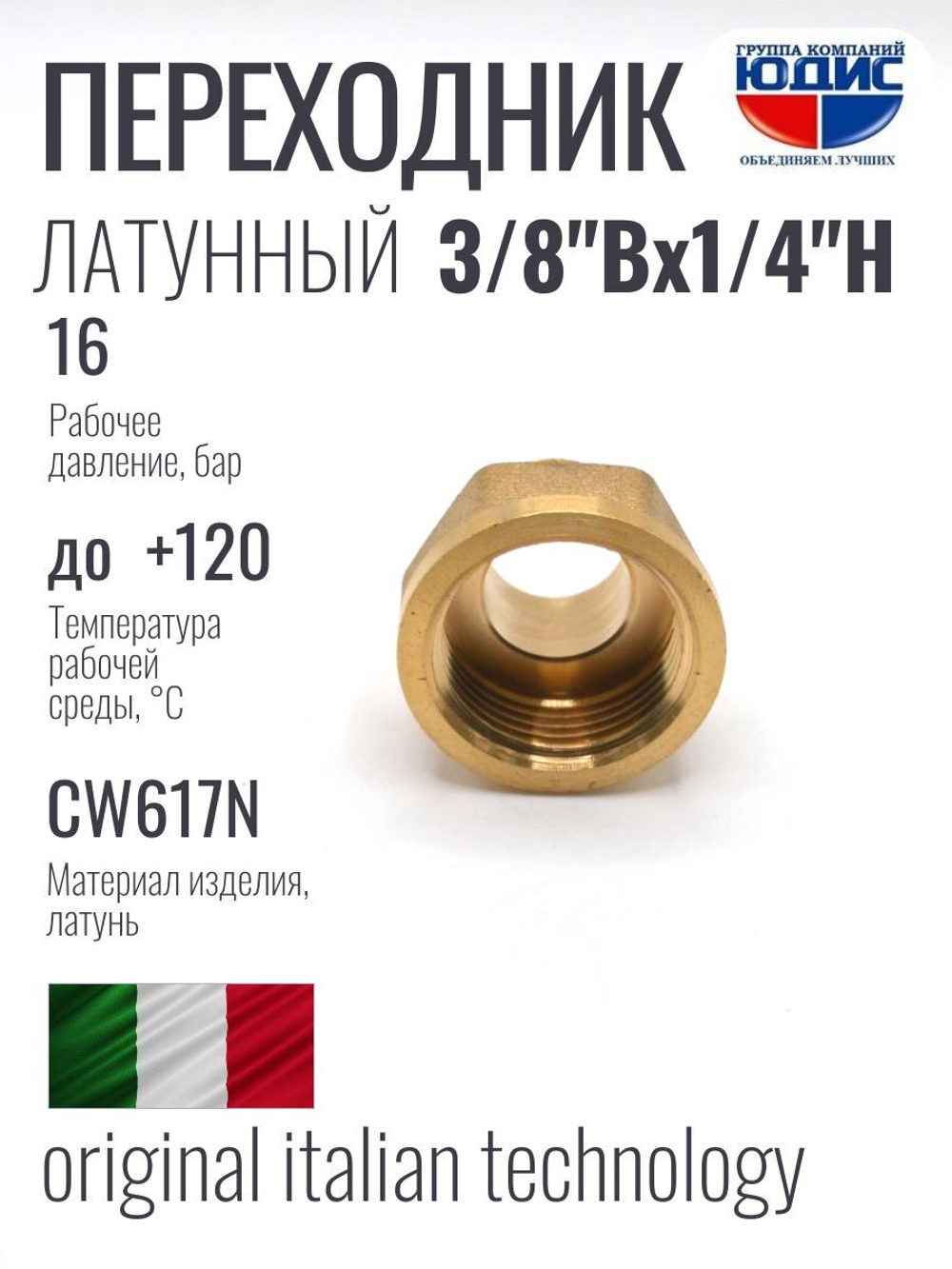 Переходник латун 1/4 ш. х  3/8 г.  ViEiR  (600/20шт)