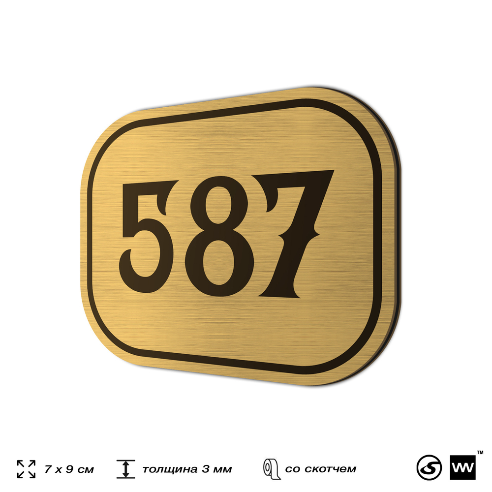 Номерок на дверь квартиры 587, для кабинета, офиса, шильдик 9 х 7 см, золотистый, Айдентика Технолоджи