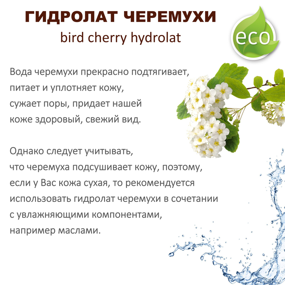 Гидролат черемухи / bird cherry hydrolat