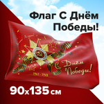 Флаг "С Днём Победы!" 90х135 см полиэстер STAFF (2 штуки в упаковке)