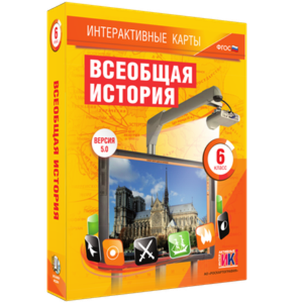 Интерактивные карты. Всеобщая история. 6 класс