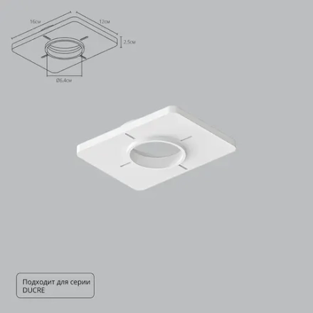 Закладная Arte Lamp для монтажа светильников DUCRE в натяжной потолок