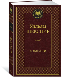 Шекспир: Комедии