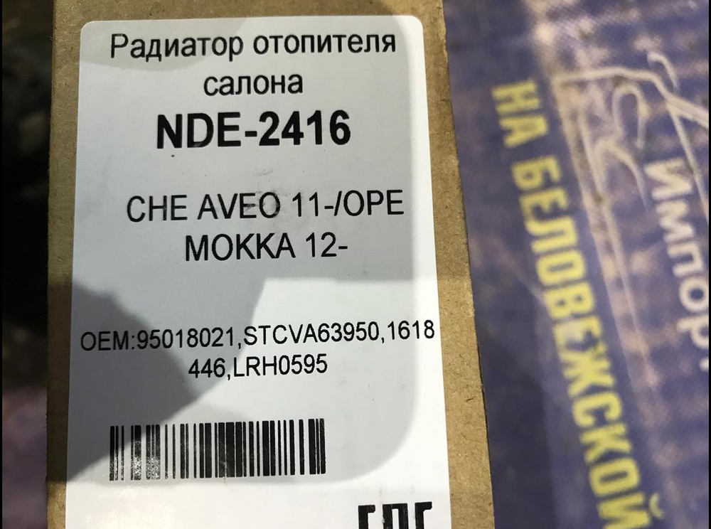 Радиатор печки CHEVROLET AVEO 2011-2015