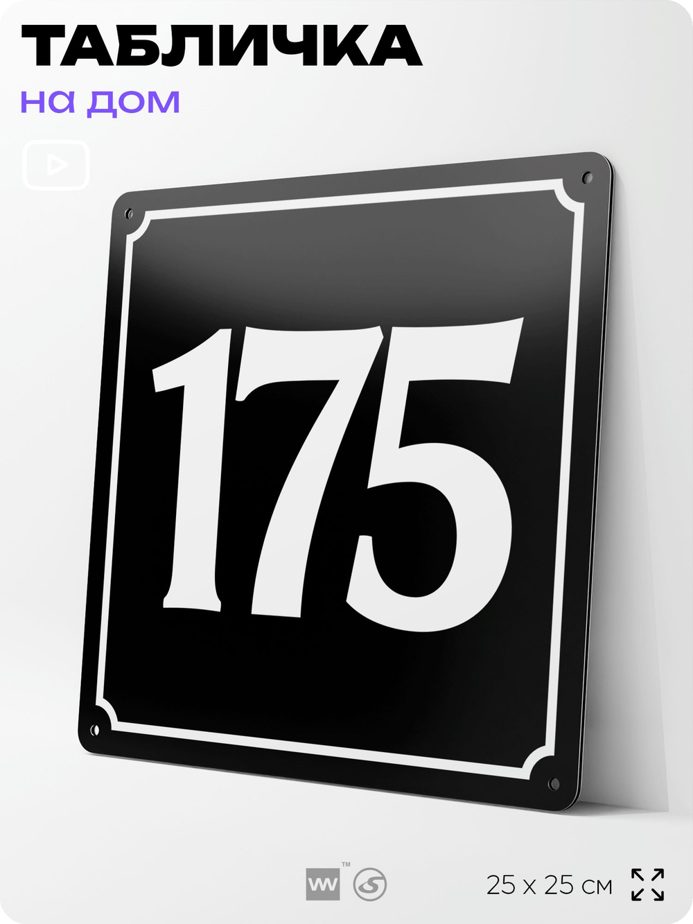 Адресная табличка с номером дома 175, на фасад и забор, черная, 25х25 см, Айдентика Технолоджи