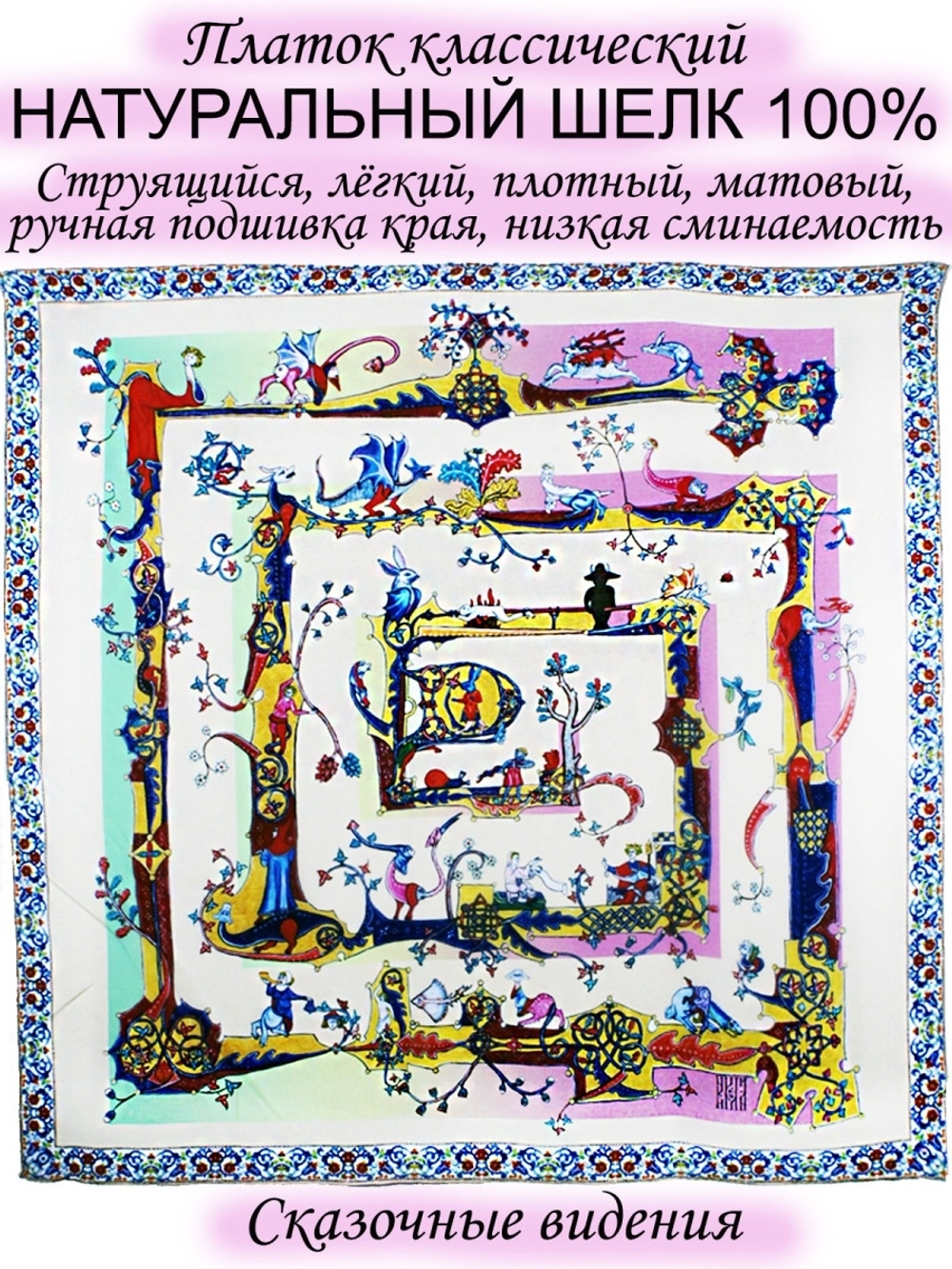 Платок шелковый.