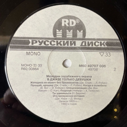 Винтажная виниловая пластинка LP Marilyn Monroe Мерилин Монро В Джазе Только Девушки (Россия 1992)
