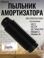 Пыльник амортизатора переднего 2905101U3400 для JS4, Москвич