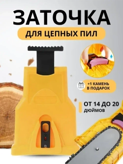 Заточка для цепной пилы / точилка для бензопилы ; для электропилы , цепи пилы , заточный станок + запасной точильный камень в ПОДАРОК