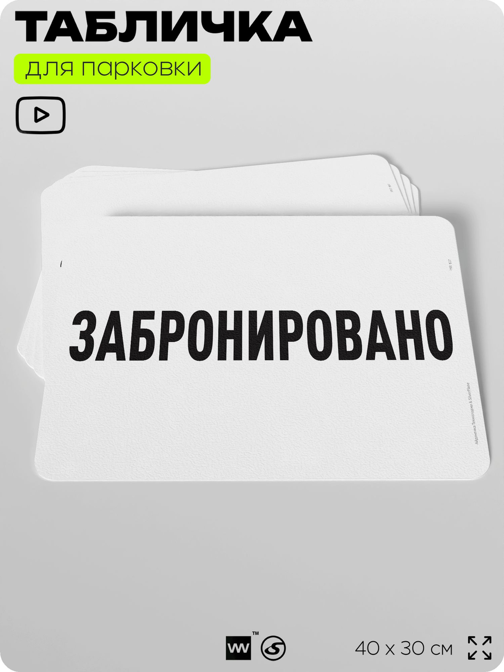 Табличка для парковки "Забронировано", для дома, офиса, организаций, 40х30 см, Silver Plane x Айдентика Технолоджи
