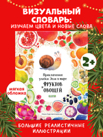 Первые книжки малыша. Приключения улитки Элли в мире фруктов и овощей (мягкая обложка)