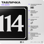 Адресная табличка с номером дома 114, на фасад и забор, черная, 25х25 см, Айдентика Технолоджи