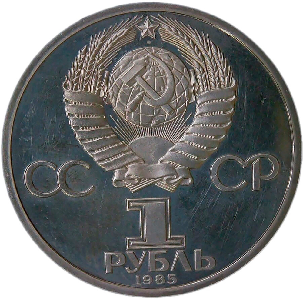 1 рубль 1985 "40 лет Победы советского народа в Великой Отечественной войне", налёт (Proof, стародел)